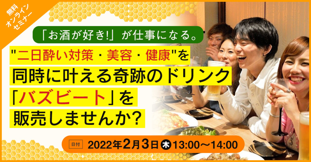 【2月3日(木)13時～】「お酒が好き！」が仕事になる。二日酔い対策・美容・健康”を同時に叶える奇跡のドリンク 「バズビート」を販売しませんか？